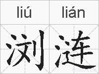 浏涟的拼音