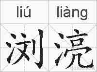 浏湸的拼音