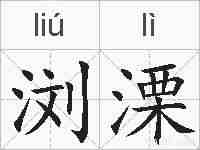 浏溧的拼音