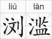浏滥的拼音