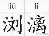 浏漓的拼音