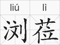 浏莅的拼音