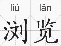 浏览的拼音
