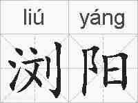 浏阳的拼音