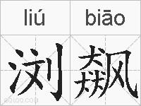 浏飙的拼音