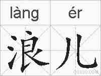浪儿的拼音