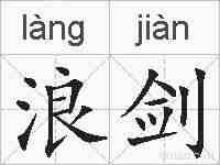 浪剑的拼音