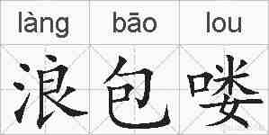 浪包喽的拼音