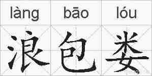 浪包娄的拼音