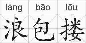 浪包搂的拼音