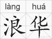 浪华的拼音