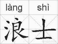浪士的拼音