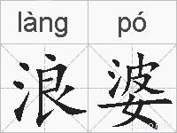 浪婆的拼音