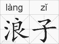 浪子的拼音