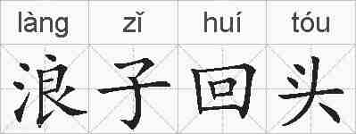 浪子回头的拼音
