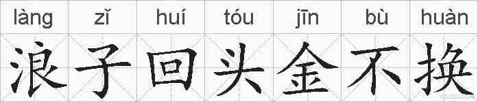 浪子回头金不换的拼音