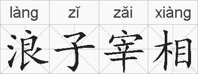 浪子宰相的拼音
