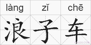 浪子车的拼音