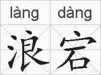 浪宕的拼音