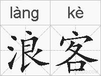 浪客的拼音