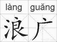浪广的拼音