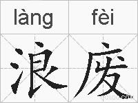 浪废的拼音