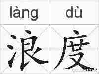 浪度的拼音