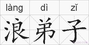 浪弟子的拼音