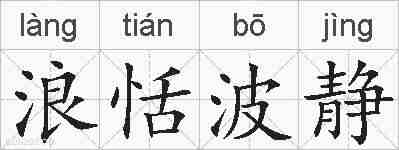 浪恬波静的拼音