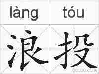 浪投的拼音