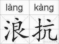 浪抗的拼音