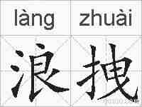 浪拽的拼音