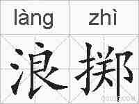 浪掷的拼音