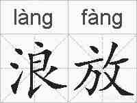 浪放的拼音