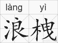 浪栧的拼音