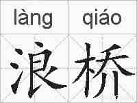浪桥的拼音