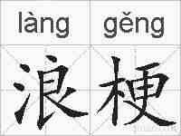 浪梗的拼音