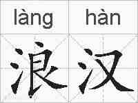 浪汉的拼音