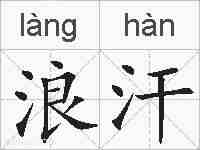浪汗的拼音