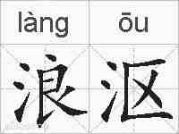 浪沤的拼音