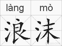 浪沫的拼音