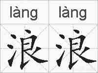 浪浪的拼音