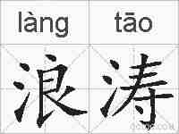 浪涛的拼音