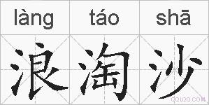 浪淘沙的拼音