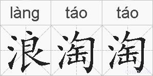 浪淘淘的拼音