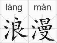 浪漫的拼音