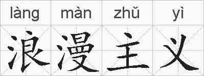 浪漫主义的拼音