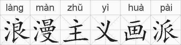 浪漫主义画派的拼音