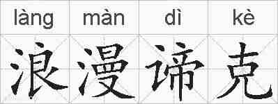 浪漫谛克的拼音