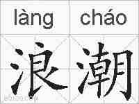 浪潮的拼音